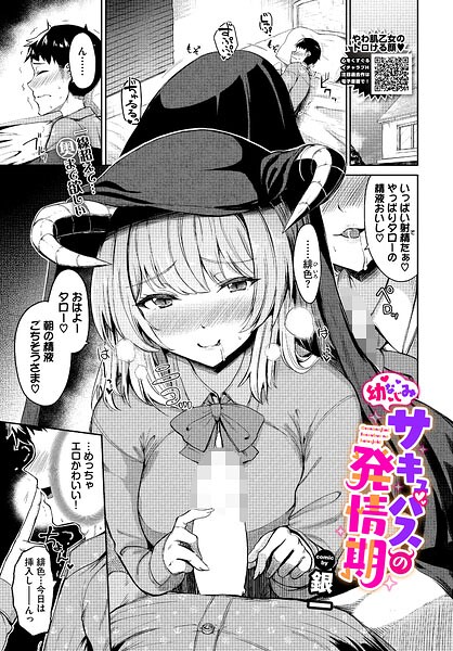 【ファンタジー】幼なじみサキュバスの発情期（単話）｜銀一 評価数