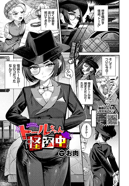 【ファンタジー】トールちゃん怪盗中！（単話）｜お肉 評価数