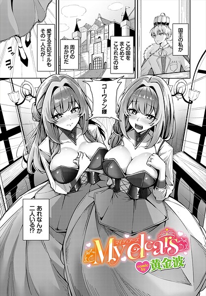 【ファンタジー】My dears（単話）｜黄金波 評価数