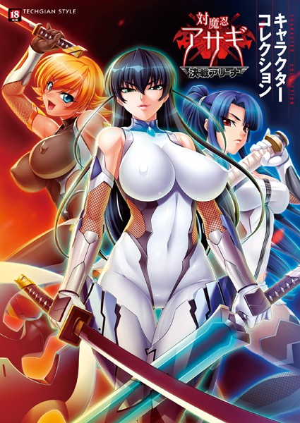 【単行本】『対魔忍アサギ〜決戦アリーナ〜』キャラクターコレクション｜テックジャイアン編集部 評価数4