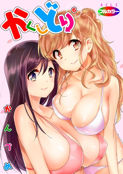 【単話】かくしどり（フルカラー）（単話）｜かんづめ 評価数2