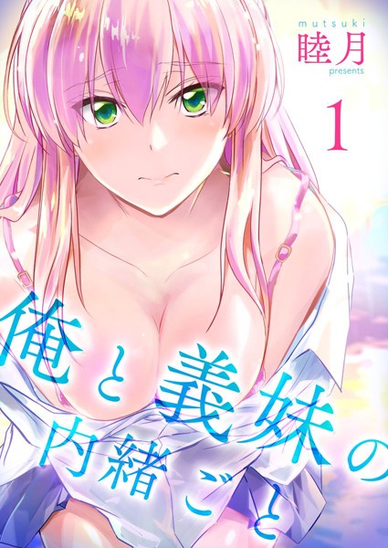 【単行本】俺と義妹の内緒ごと｜睦月 評価数2