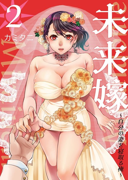 【単行本】未来嫁 〜自分の妻を寝取る俺〜【描き下ろしおまけ付き特装版】｜カミタニ 評価数4
