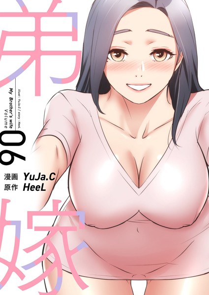 【単行本】弟嫁（フルカラー）【特装版】｜YuJa.C 評価数3