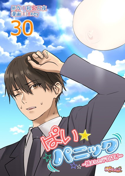 【ラブコメ】ぱい☆パニック 〜挟まれたデカぱい〜（フルカラー）（単話）｜inkey 評価数13
