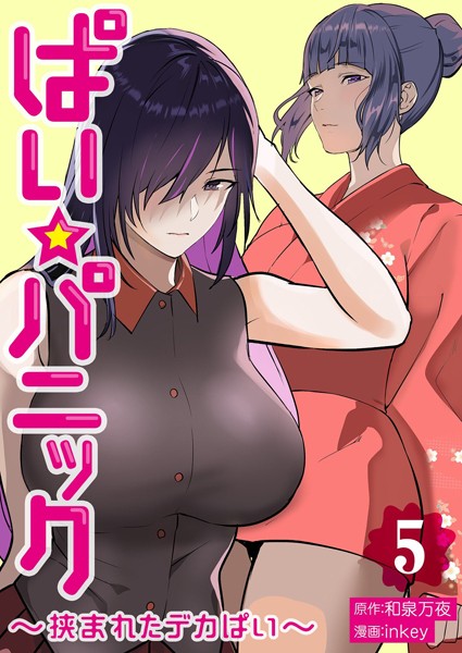 【単行本】ぱい☆パニック 〜挟まれたデカぱい〜【描き下ろしおまけ付き特装版】｜inkey 評価数5