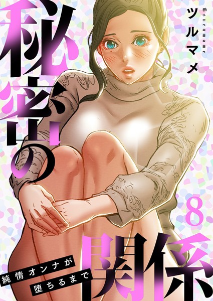 【単行本】秘密の関係 〜純情オンナが堕ちるまで〜（フルカラー）【特装版】｜ツルマメ 評価数