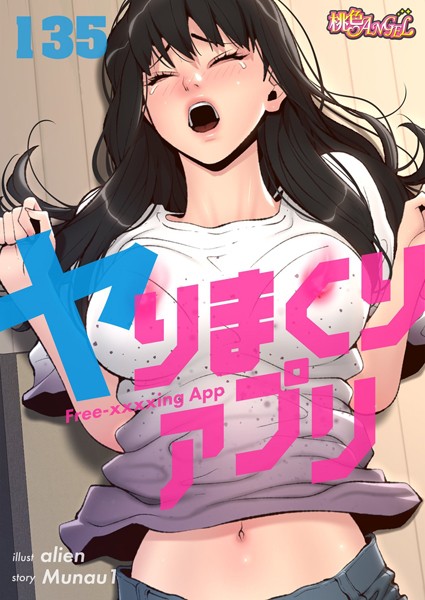 【無料作品】ヤりまくりアプリ【タテヨミ】｜alien 評価数7