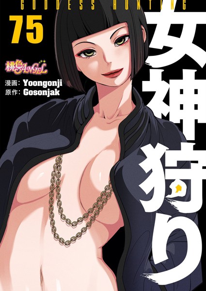【ファンタジー】女神狩り【タテヨミ】｜Yoongonji 評価数1