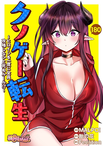 【無料作品】クソゲー転生 〜ヒロインを一度に全員攻略しないと死ぬルール！？〜【タテヨミ】｜MALPOI 評価数6