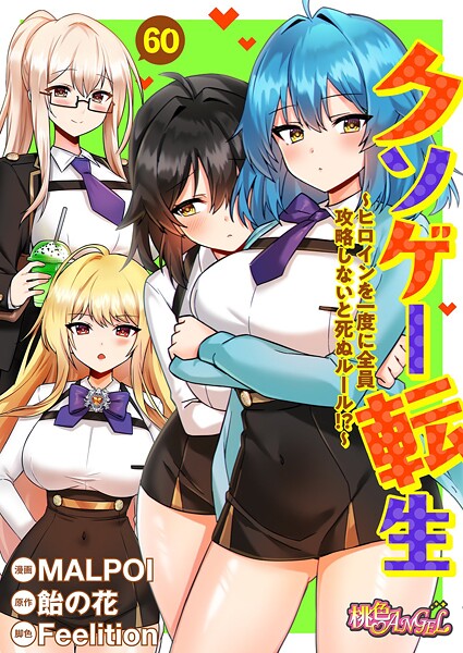 【単話】クソゲー転生 〜ヒロインを一度に全員攻略しないと死ぬルール！？〜（フルカラー）（単話）｜MALPOI 評価数5