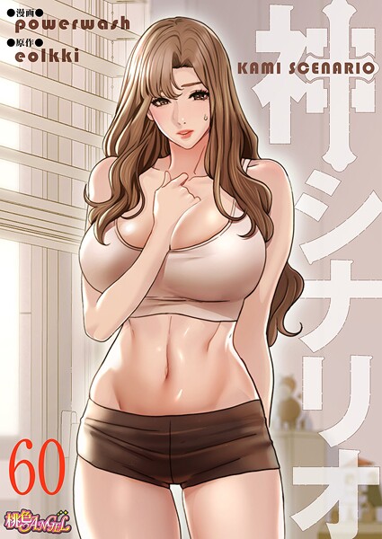 【単話】神シナリオ（フルカラー）（単話）｜powerwash 評価数5