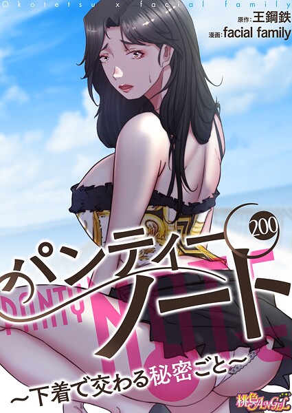 【単話】パンティーノート 〜下着で交わる秘密ごと〜（フルカラー）（単話）｜facial family 評価数6