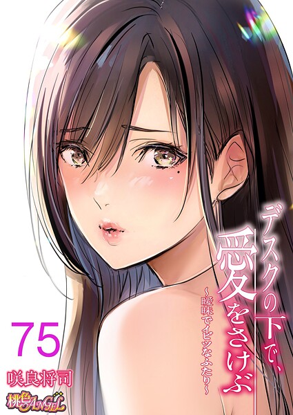 【単話】デスクの下で、愛をさけぶ〜曖昧でイビツなふたり〜（フルカラー）（単話）｜咲良将司 評価数6