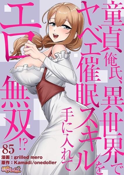 【単話】童貞俺氏、異世界でヤベェ催●スキルを手に入れてエロ無双！？（フルカラー）（単話）｜grilled mero 評価数6