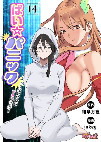 【ファンタジー】ぱい☆パニック 〜イってはいけないVRの世界〜（フルカラー）（単話）｜inkey 評価数2