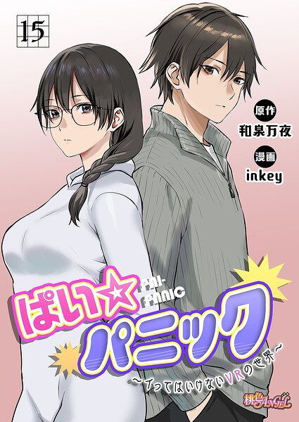 【ファンタジー】ぱい☆パニック 〜イってはいけないVRの世界〜（フルカラー）（単話）｜inkey 評価数2