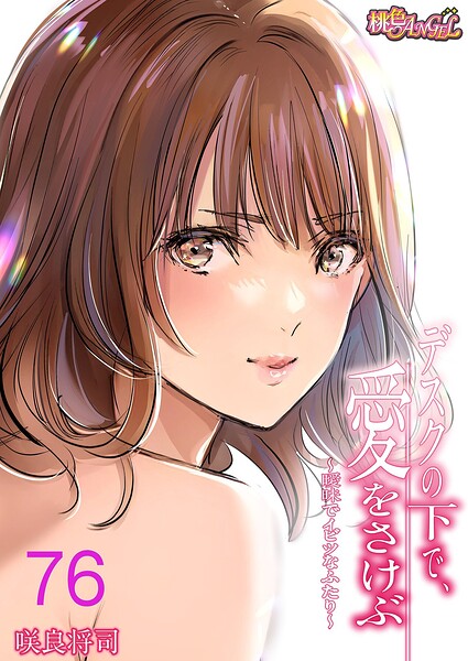 【単話】デスクの下で、愛をさけぶ〜曖昧でイビツなふたり〜（フルカラー）（単話）｜咲良将司 評価数6