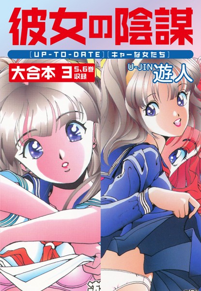 【単行本】彼女の陰謀 大合本｜遊人 評価数