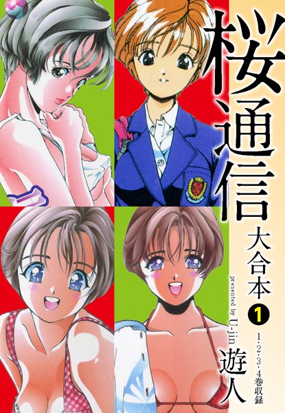 【単行本】桜通信 大合本｜遊人 評価数