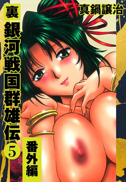 【単行本】裏銀河戦国群雄伝｜真鍋譲治 評価数2
