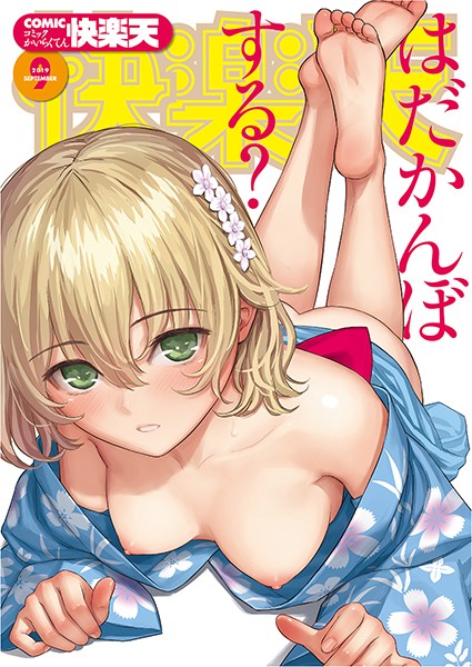 【マンガ誌】COMIC快楽天 2019年09月号｜ぼっしぃ 評価数3