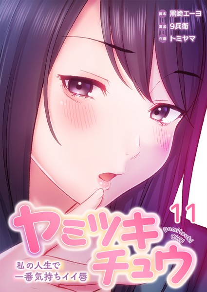 【フルカラー】ヤミツキチュウ〜私の人生で一番気持ちイイ唇〜｜黒崎エーヨ 評価数2