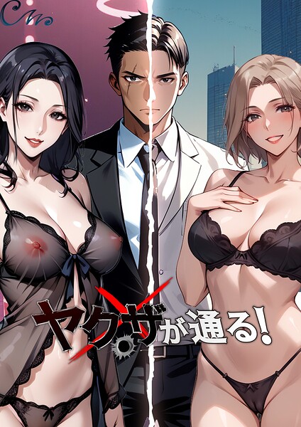 【フルカラー】ヤクザが通る！｜Culturewave 評価数6