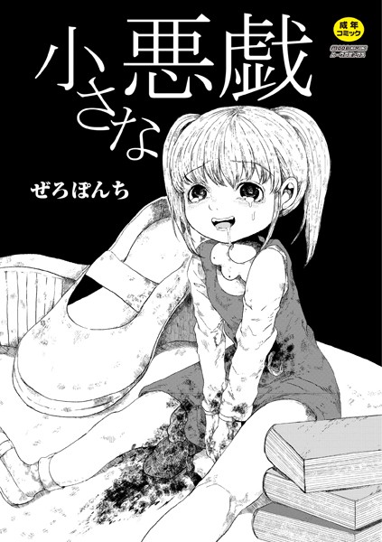 【単話】小さな悪戯（単話）｜ぜろぽんち 評価数1