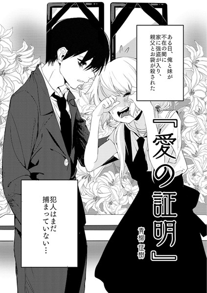 【単話】愛の証明（単話）｜青柳征樹 評価数