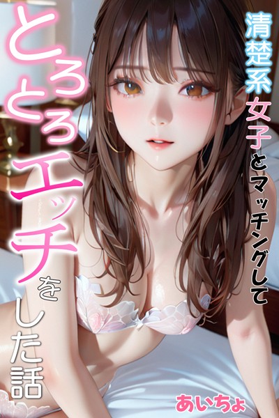 【フルカラー】清楚系女子とマッチングしてとろとろエッチをした話｜あいちょ 評価数