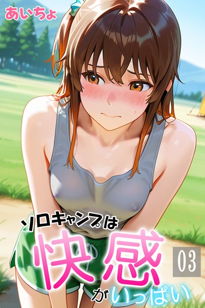 【フルカラー】ソロキャンプは快感がいっぱい｜あいちょ 評価数