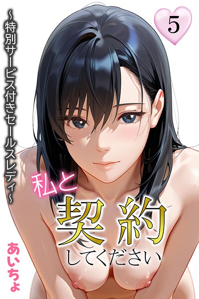 【フルカラー】私と契約してください〜特別サービス付きセールスレディ〜｜あいちょ 評価数
