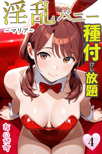 【フルカラー】淫乱バニー 種付けし放題｜あいがす 評価数