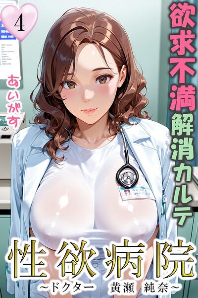 【フルカラー】性欲病院 欲求不満解消カルテ（単話）｜あいがす 評価数