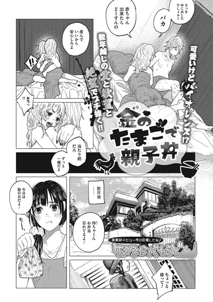 【単話】金のたまごで親子丼（単話）｜知るかバカうどん 評価数12