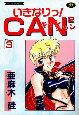 【美少女】いきなりっ！CANCAN｜亜麻木硅 評価数