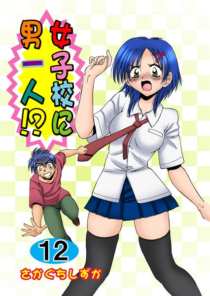 【単行本】女子校に男一人！？｜さかぐちしずか 評価数