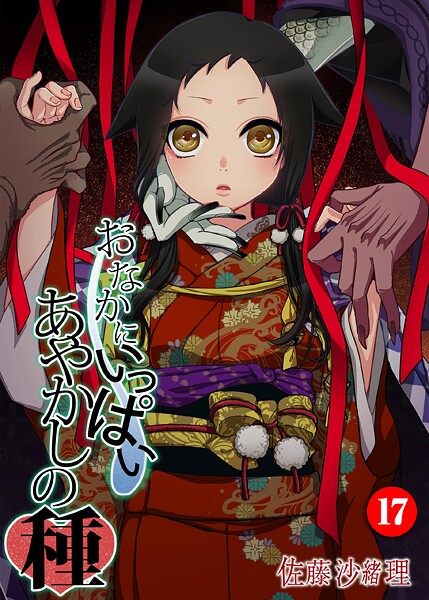 【フルカラー】おなかにいっぱい、あやかしの種（単話）｜佐藤沙緒理 評価数5