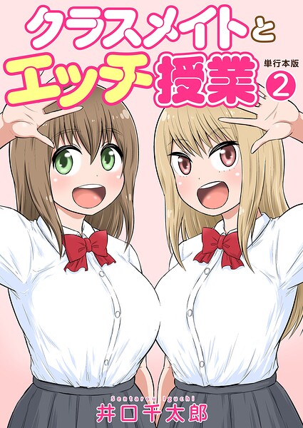 【フルカラー】クラスメイトとエッチ授業【単行本版・特典付き】｜井口千太郎 評価数