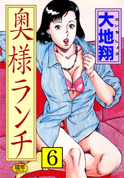【人妻・主婦】奥様ランチ｜大地翔 評価数1