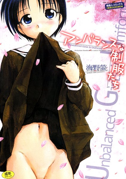 【単行本】アンバランスな制服たち｜海野螢 評価数2