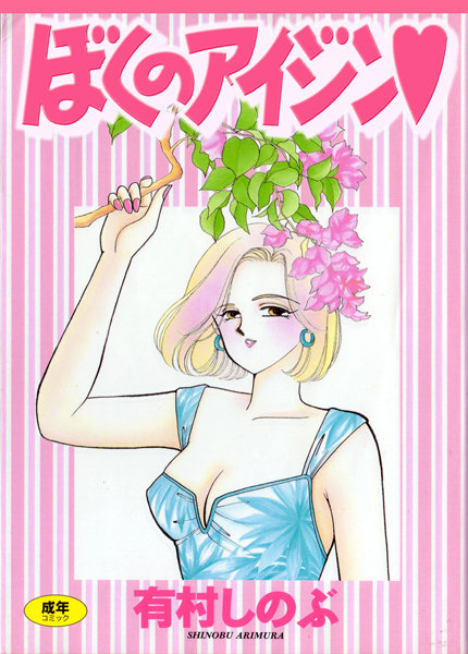 【女子校生】てぃ〜んず・パラダイス｜有村しのぶ 評価数