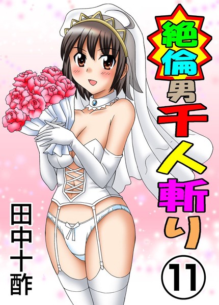【単行本】絶倫男千人斬り｜田中十酢 評価数5