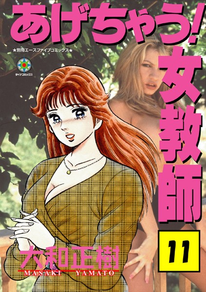 【ラブ＆H】あげちゃう！ 女教師｜大和正樹 評価数