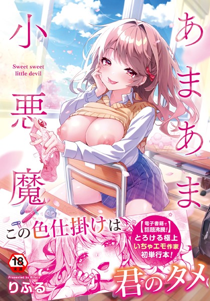 【制服】あまあま小悪魔｜りふる 評価数44