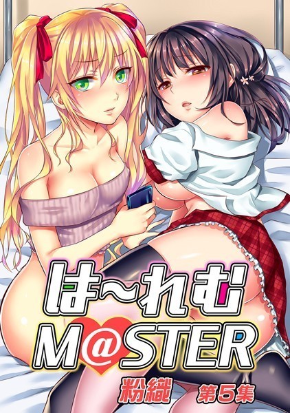 【単行本】は〜れむM@STER【合本版】｜粉織 評価数