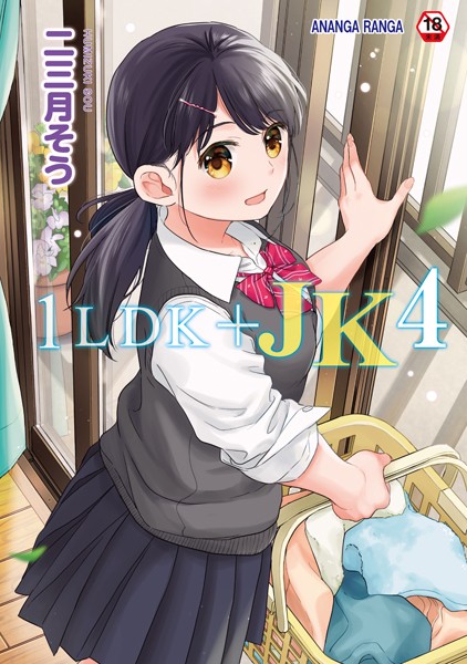【単行本】1LDK＋JK いきなり同居？密着！？初エッチ！！？【合本版】｜二三月そう 評価数33