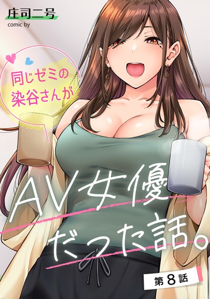 【フルカラー】同じゼミの染谷さんがAV女優だった話。（単話）｜庄司二号 評価数5