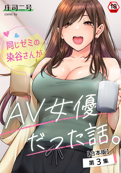 【フルカラー】同じゼミの染谷さんがAV女優だった話。【合本版】｜庄司二号 評価数7